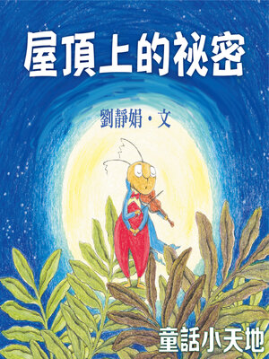 cover image of 屋頂上的祕密